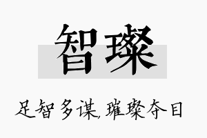 智璨名字的寓意及含义