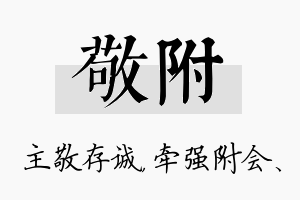 敬附名字的寓意及含义