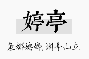 婷亭名字的寓意及含义