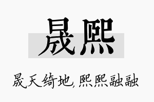 晟熙名字的寓意及含义