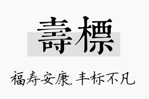 寿标名字的寓意及含义