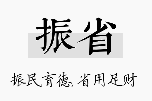 振省名字的寓意及含义