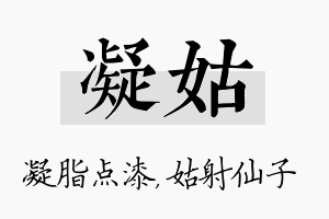 凝姑名字的寓意及含义