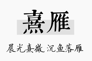 熹雁名字的寓意及含义