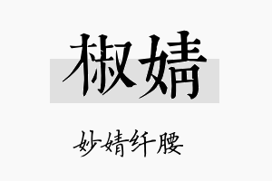 椒婧名字的寓意及含义