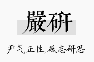 严研名字的寓意及含义