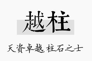 越柱名字的寓意及含义