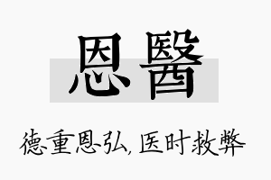 恩医名字的寓意及含义