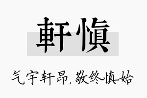 轩慎名字的寓意及含义