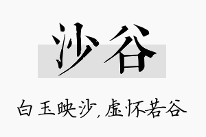 沙谷名字的寓意及含义