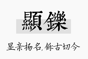 显铄名字的寓意及含义