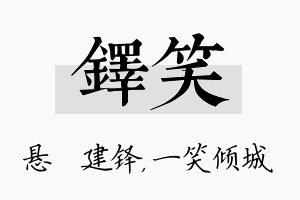 铎笑名字的寓意及含义