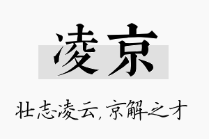 凌京名字的寓意及含义