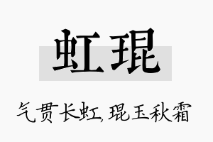 虹琨名字的寓意及含义