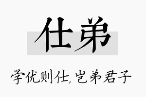 仕弟名字的寓意及含义