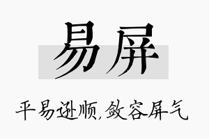 易屏名字的寓意及含义