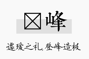 瑷峰名字的寓意及含义