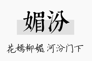 媚汾名字的寓意及含义