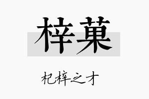 梓菓名字的寓意及含义