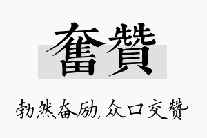 奋赞名字的寓意及含义