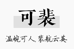 可裴名字的寓意及含义