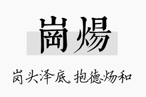 岗炀名字的寓意及含义