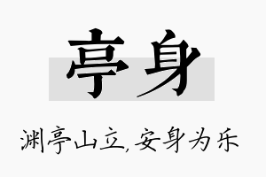 亭身名字的寓意及含义