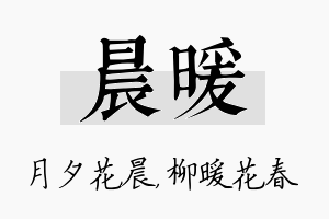 晨暖名字的寓意及含义