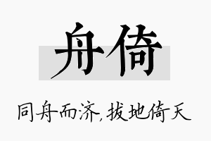 舟倚名字的寓意及含义