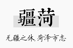 疆菏名字的寓意及含义