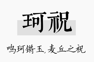 珂祝名字的寓意及含义