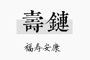 寿链名字的寓意及含义