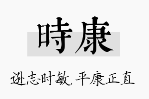 时康名字的寓意及含义