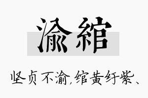 渝绾名字的寓意及含义