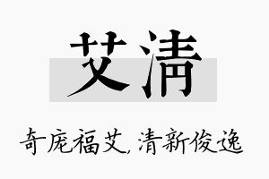 艾清名字的寓意及含义