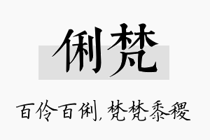 俐梵名字的寓意及含义