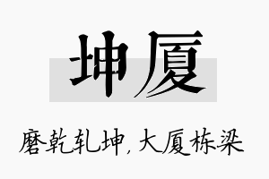 坤厦名字的寓意及含义