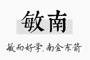 敏南名字的寓意及含义