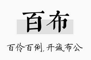 百布名字的寓意及含义