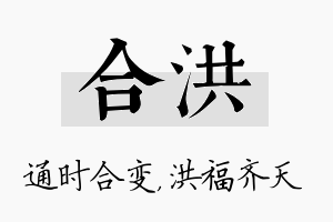 合洪名字的寓意及含义