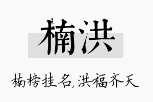 楠洪名字的寓意及含义