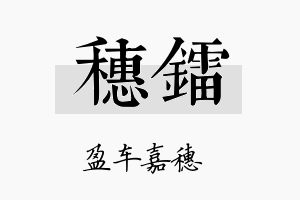 穗镭名字的寓意及含义