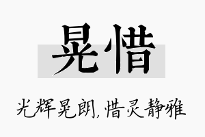 晃惜名字的寓意及含义