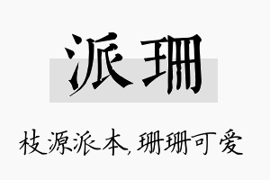 派珊名字的寓意及含义