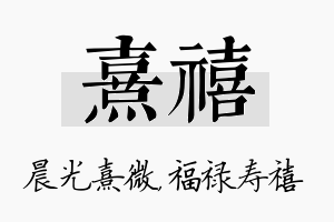 熹禧名字的寓意及含义