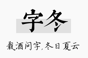 字冬名字的寓意及含义