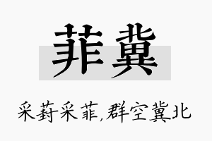 菲冀名字的寓意及含义