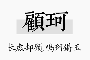 顾珂名字的寓意及含义