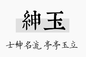 绅玉名字的寓意及含义