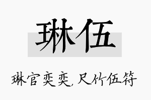 琳伍名字的寓意及含义